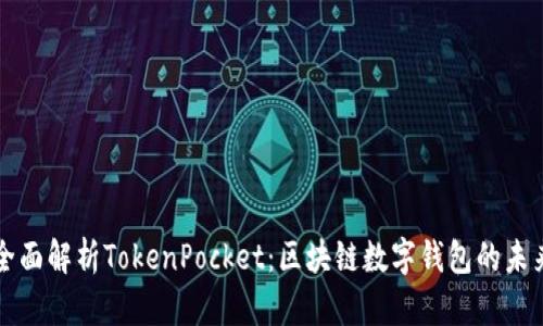 全面解析TokenPocket：区块链数字钱包的未来