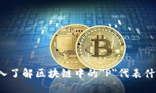 深入了解区块链中的