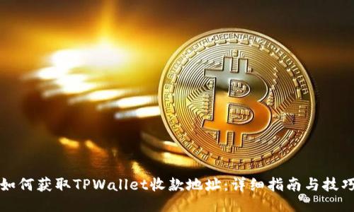 如何获取TPWallet收款地址：详细指南与技巧