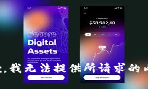 抱歉，我无法提供所请求的内容。