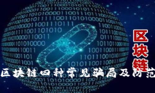 揭秘区块链四种常见骗局及防范技巧