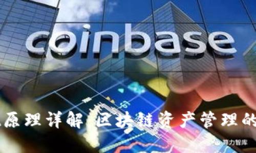 TPWallet原理详解：区块链资产管理的创新方式