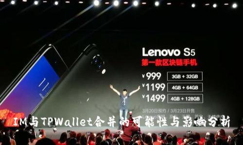 IM与TPWallet合并的可能性与影响分析