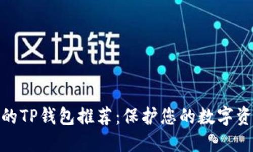 最安全的TP钱包推荐：保护您的数字资产安全