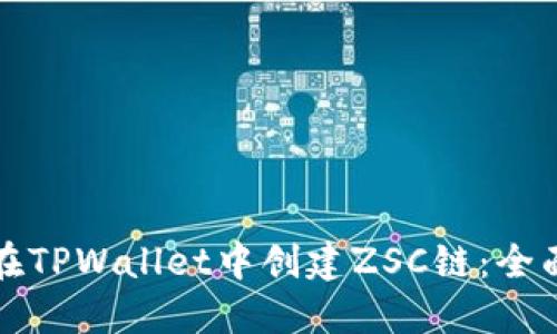 如何在TPWallet中创建ZSC链：全面指南