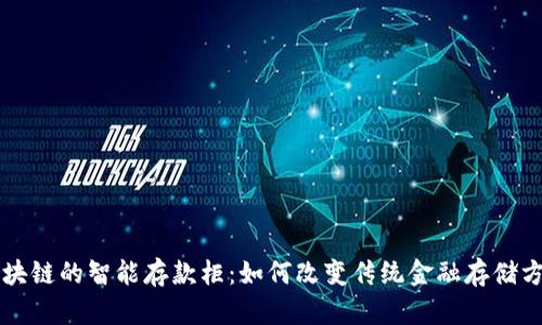 区块链的智能存款柜：如何改变传统金融存储方式