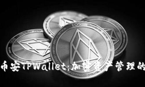 全面解析币安TPWallet：加密资产管理的最佳选择