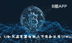 biao ti:/biao ti如何在苹果电脑上下载和使用TPWall