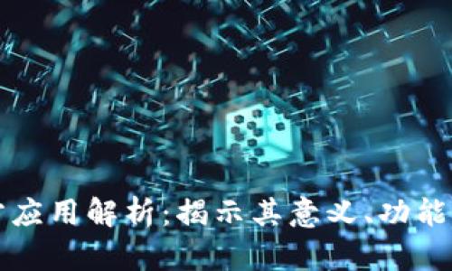 区块链三方应用解析：揭示其意义、功能与未来趋势