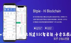 如何在TPWallet上创建BSC智能链：全方位指南