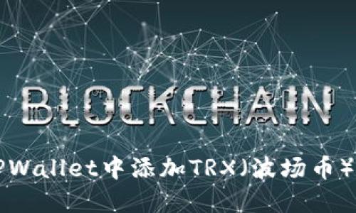: 如何在TPWallet中添加TRX（波场币）: 详细指南