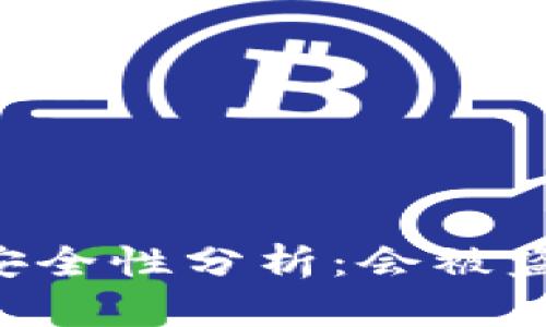 TokenPocket钱包安全性分析：会被盗的风险与防范措施