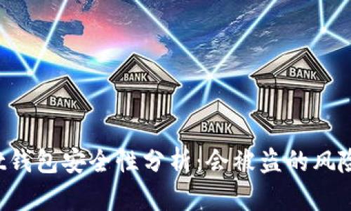 TokenPocket钱包安全性分析：会被盗的风险与防范措施