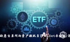 如何将欧意交易所的资产提现至TPWallet币安链：详