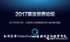 如何使用TokenPocket连接到您的数字钱包