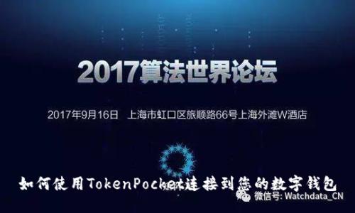 如何使用TokenPocket连接到您的数字钱包