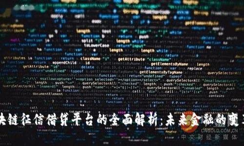 区块链征信借贷平台的全面解析：未来金融的变革者