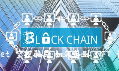 揭秘 tpwallet 空投骗局：如何鉴别 NFT 诈骗及其后果