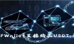 如何在TPWallet直接购买USDT：详细指南