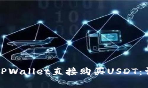 如何在TPWallet直接购买USDT：详细指南