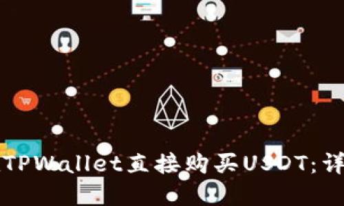 如何在TPWallet直接购买USDT：详细指南