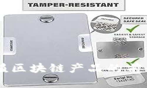 龟鳖养殖区块链产品的前景与应用