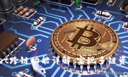 TokenPocket跨链功能详解：实现多链资产便捷管理