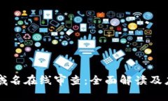 区块链域名在线审查：全面解读及应用实践