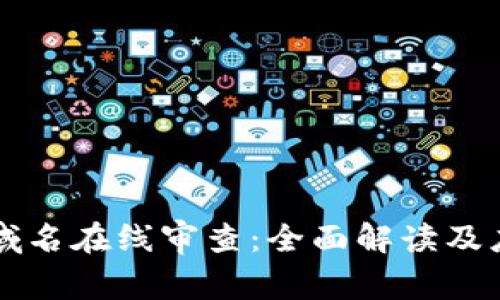 区块链域名在线审查：全面解读及应用实践