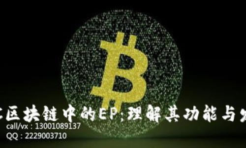 探索TFC区块链中的EP：理解其功能与发展潜力