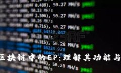 探索TFC区块链中的EP：理解其功能与发展潜力
