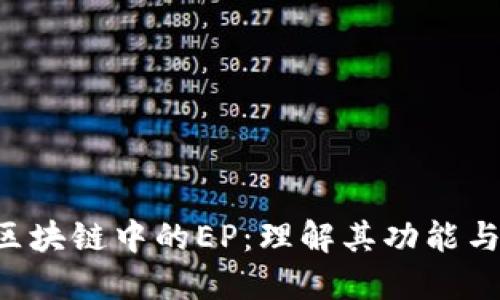 探索TFC区块链中的EP：理解其功能与发展潜力