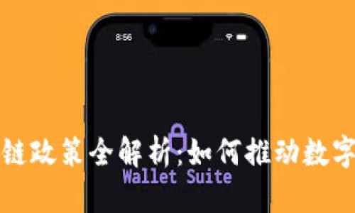 深圳区块链政策全解析：如何推动数字经济发展