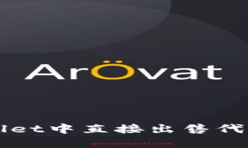 如何在TPWallet中直接出售代币的完整指南