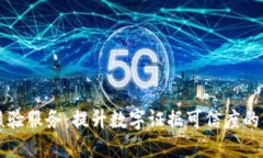 区块链证据核验服务：提升数字证据可信度的创