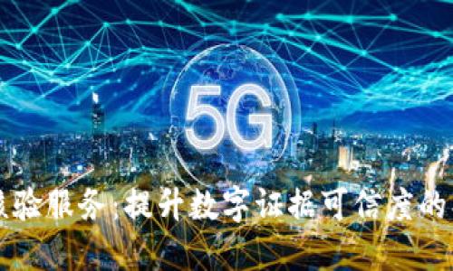 区块链证据核验服务：提升数字证据可信度的创新解决方案