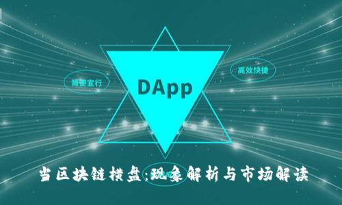 当区块链横盘：现象解析与市场解读