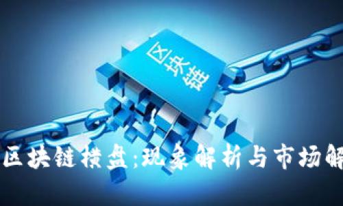当区块链横盘：现象解析与市场解读