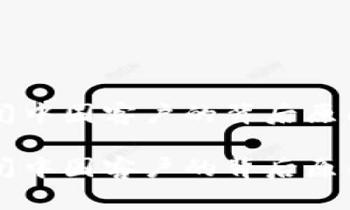 TPWallet关闭中国客户的背后原因及影响分析

TPWallet关闭中国客户的背后原因及影响分析
