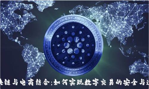  
区块链与电商结合：如何实现数字交易的安全与透明