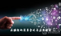 区块链的简易含义与应用解析
