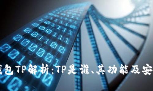 区块链钱包TP解析：TP是谁、其功能及安全性分析
