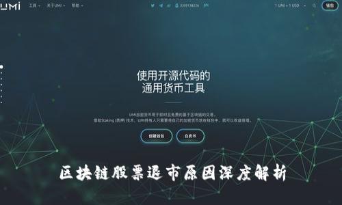 区块链股票退市原因深度解析