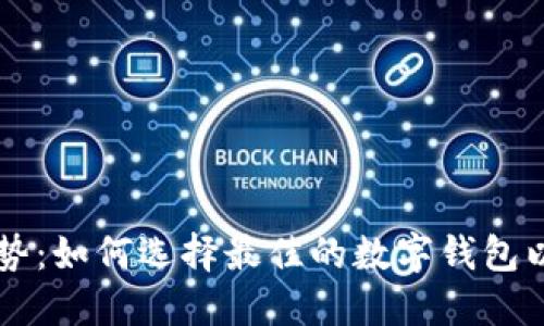 TPWallet的优势：如何选择最佳的数字钱包以保护您的资产