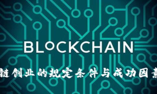 区块链创业的规定条件与成功因素解析