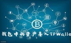 如何将火币钱包中的资产导入TPWallet：完整指南