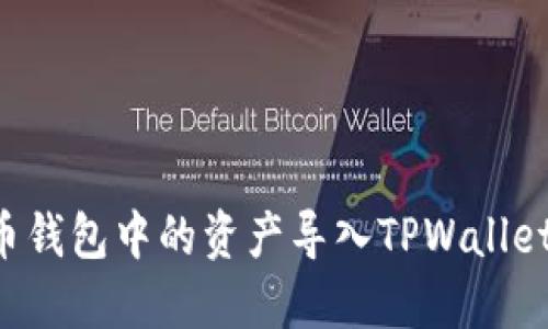 如何将火币钱包中的资产导入TPWallet：完整指南