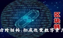 TPWallet官方跨链桥：彻底改变数字资产的流通方式