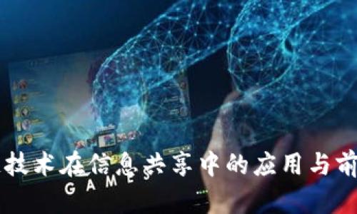 区块链技术在信息共享中的应用与前景分析
