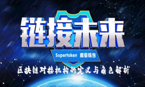 区块链对接机构的定义与角色解析